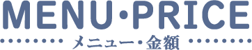 メニューと金額について