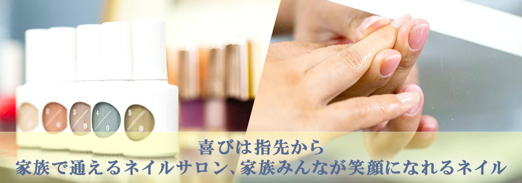 喜びは指先から家族で通えるネイルサロン、家族みんなが笑顔になれるネイル